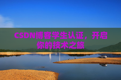 CSDN博客学生认证,开启你的技术之旅 CSDN博客学生认证,开启你的技术之旅