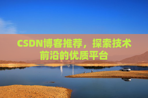 CSDN博客推荐,探索技术前沿的优质平台