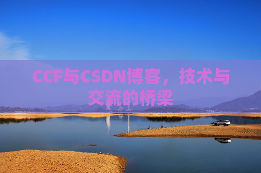 CCF与CSDN博客,技术与交流的桥梁