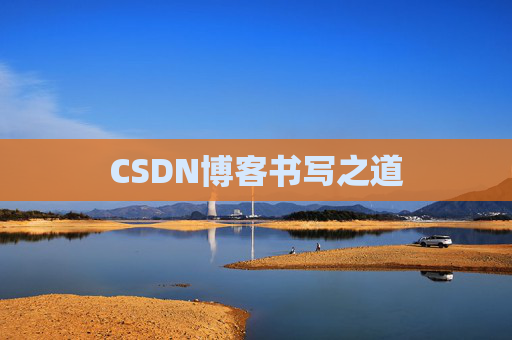 CSDN博客书写之道